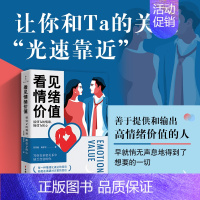 [正版]直营看见情绪价值:接住Ta的情绪,捧住Ta的心 马东 罗振宇 孟非 傅首尔等人一致推崇的理念 两性关系亲密关系情