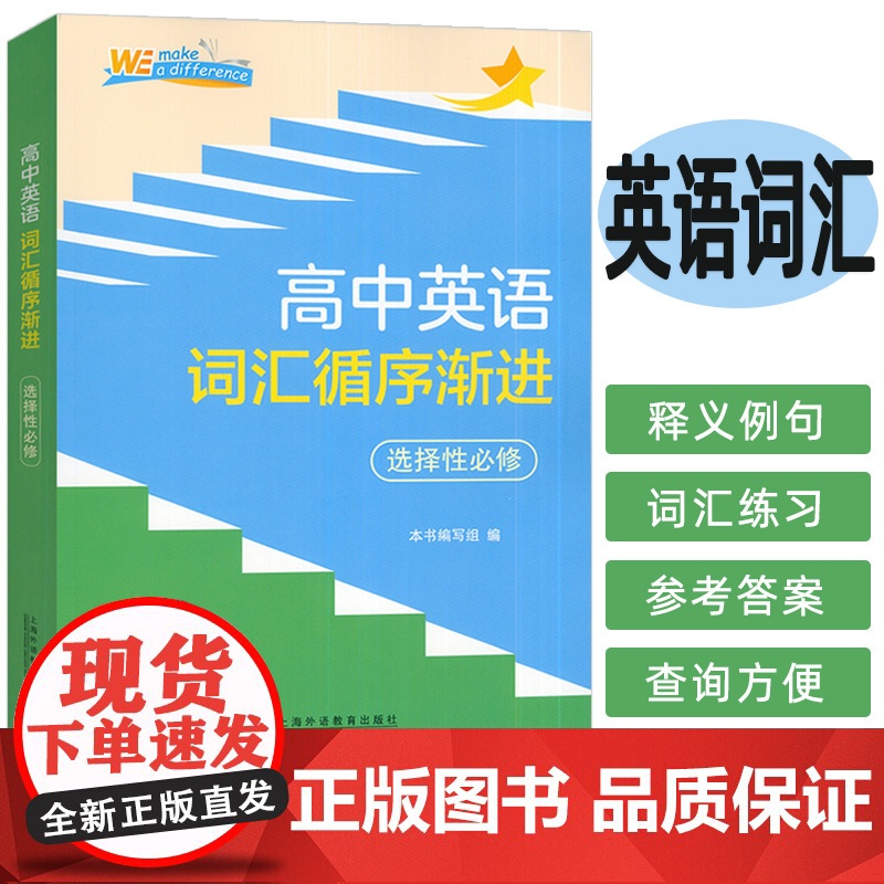 2024高中英语词汇循序渐进选择性必修 本书编写组编 英语词汇 高中教学参考资料 高中英语单词 上海外语教育出版社 97