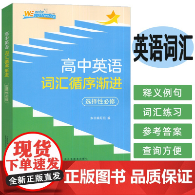 2024高中英语词汇循序渐进选择性必修 本书编写组编 英语词汇 高中教学参考资料 高中英语单词 上海外语教育出版社 97