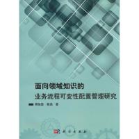 [TR]面向领域知识的业务流程可变性配置管理研究贻望,赖涵9