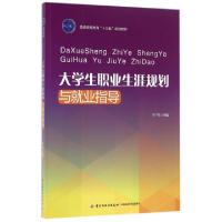 正版新书]大学生职业生涯规划与就业指导(普通高等教育十三五规