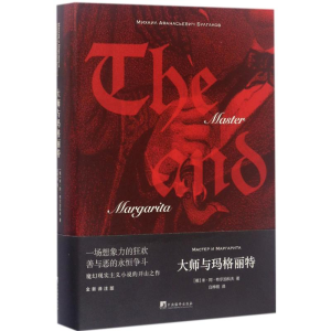 醉染图书大师与玛格丽特9787511732996