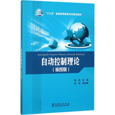 醉染图书自动控制理论9787519801977