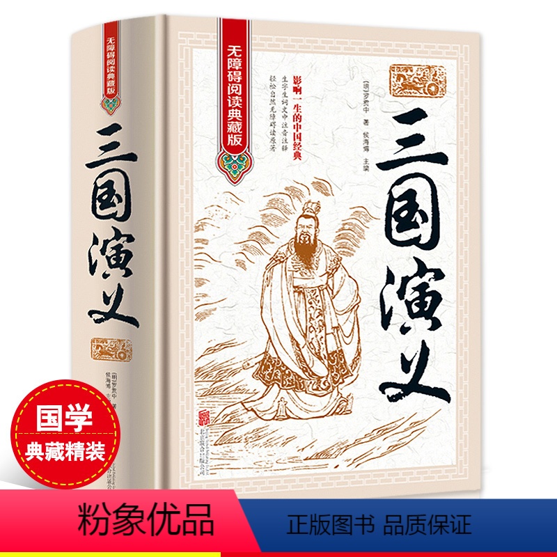 [正版]三国演义中国古典文学四大名著无障碍阅读典藏版16开精装影响一生的中国经典图书古代小说经典智慧与谋略的千古杰作原