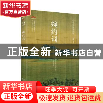 正版 婉约词 张燕 崇文书局 9787540358914 书籍