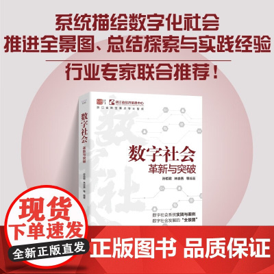 数字社会 孙哲君等 著 社会科学