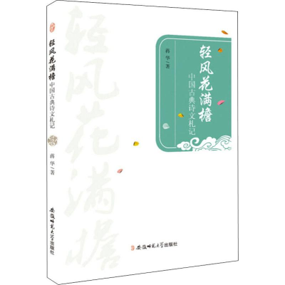 醉染图书轻风花满檐 中国古典诗文札记9787567637764