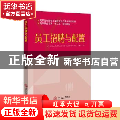 正版 员工招聘与配置 马远主编 华南理工大学出版社 978756235139