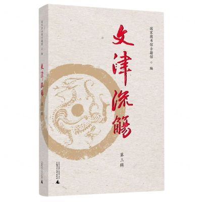[N]文津流觞(第3辑)-9787559861900