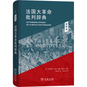 [M]法国大革命批判辞典 5 阐释卷-9787100219327