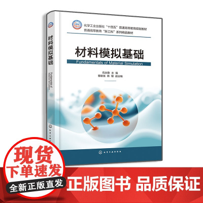 材料模拟基础 石永敬 材料模拟计算基本过程及原理 建模的基本方法 模型常用数值计算方法 有限差分计算有限元基本分析原