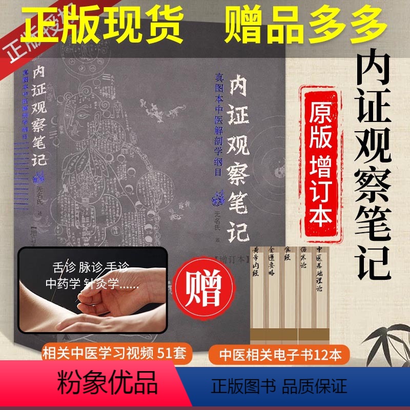 [正版]书籍内证观察笔记 原版增订本 真图本中医解剖学纲目 内政内症内正观察笔记 电子版 内证检查观摩见证笔记 中医学