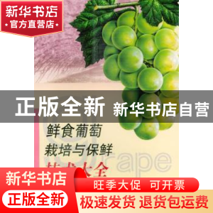 正版 鲜食葡萄栽培与保鲜技术大全 修德仁 主编 中国农业出版社 9