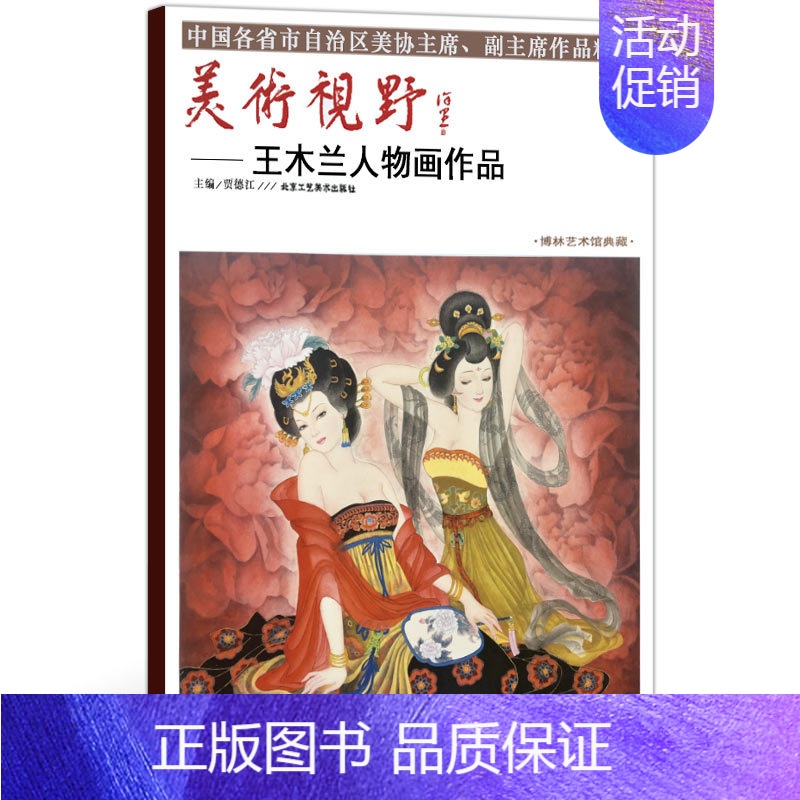 [正版]5件8折人物画 美术视野王木兰人物画作品 美术视野全集套装系列 国画精选艺术画 博林艺术馆典藏 绘画美术 画集册