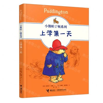 [N]上学第一天/小熊帕丁顿系列-9787544871778