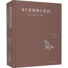 [M]唐代荥阳郑氏家族——世系与婚姻关系考-9787532593071