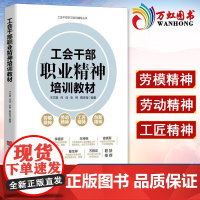 工会干部职业精神培训教材 中国言实出版社 工会干部学习培训辅导丛书 劳模劳动工匠创新精神工作职责素养手册图书籍