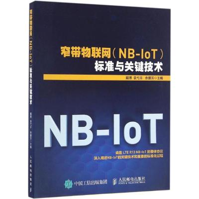 正版新书]窄带物联网(NB-IoT)标准与关键技术戴博9787115437600