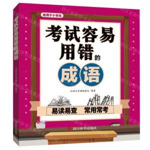 [N]考试容易用错的成语(适用于小学生)-9787557909628