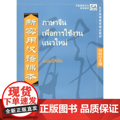 新实用汉语课本 2 练习册(泰文注释本)