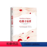 [正版]哈佛幸福课 丹尼尔吉尔伯特 著 出版社图书 书籍