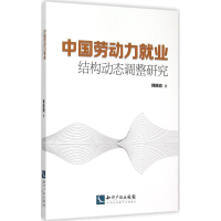 正版新书]中国劳动力就业结构动态调整研究韩胜娟9787513037341
