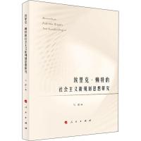埃里克。赖特的社会主义新规划思想研究