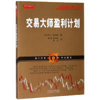 音像交易大师盈利计划(美)华丁·格列|译者:熊菁//范纯海//康民
