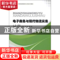 正版 电子商务与现代物流实务 周爱国主编 中国物资出版社