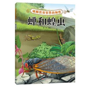 正版新书]破解昆虫世界的秘密——蝉和蝗虫周伟9787557885441