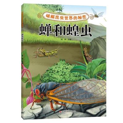 正版新书]破解昆虫世界的秘密——蝉和蝗虫周伟9787557885441