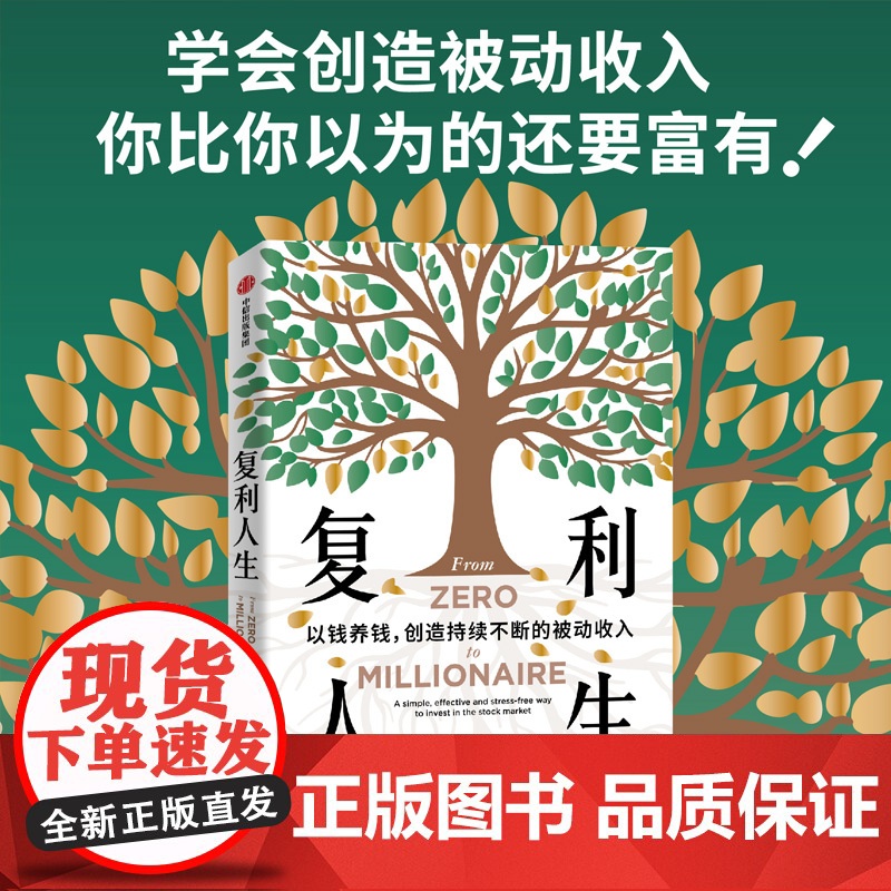 复利人生 以钱养钱 创造持续不断的被动收入 投资指南直面并解决普通人的财务困境 实操版金钱心理学揭秘金融行业内幕