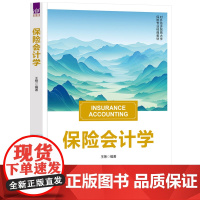 书正版新书]保险会计学 王艳 清华大学出版社 保险学,保险会计,会计