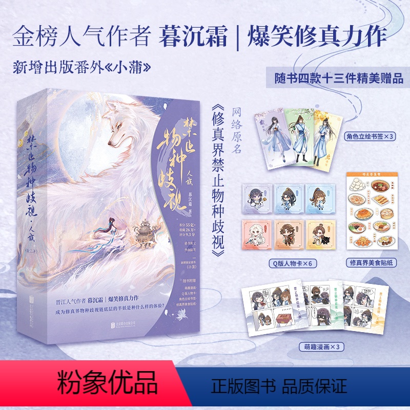 [正版]禁止物种歧视·人族(全2册)暮沉霜著 赠漫画人物卡书签贴纸 新增出版番外 大女主俞幼悠群像爽文晋江青春文学修真