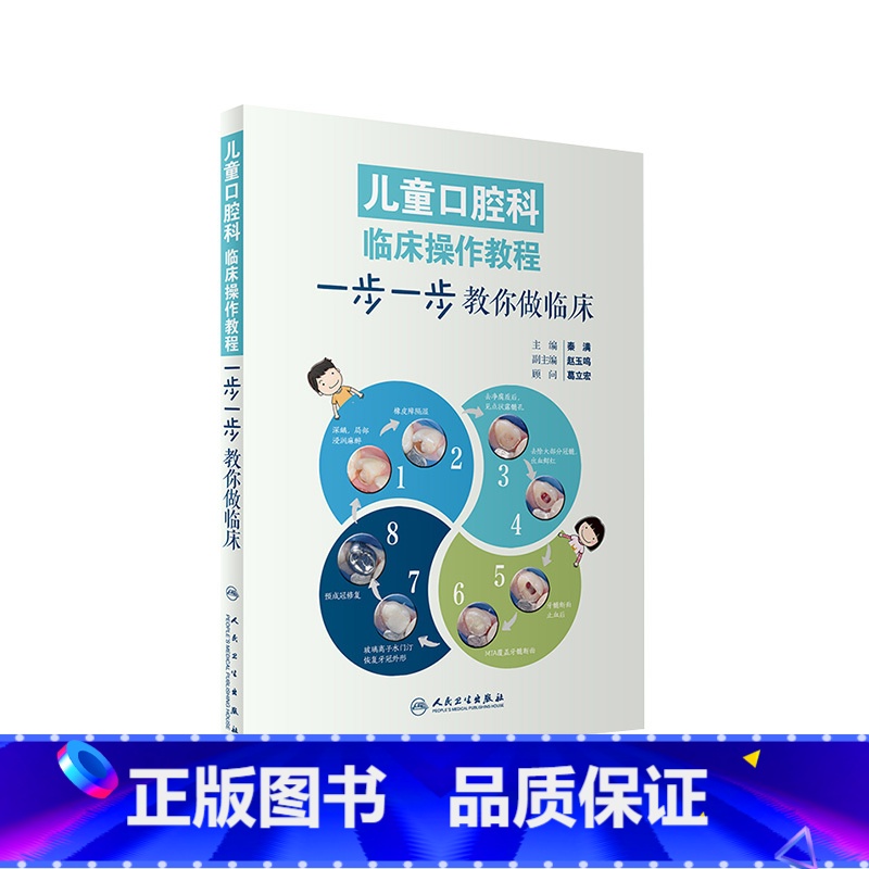 [正版]儿童口腔科临床操作教程 一步一步教你做临床秦满口腔早期矫治牙体预备正畸根管治疗前牙微创美学修复牙髓病学牙科专业