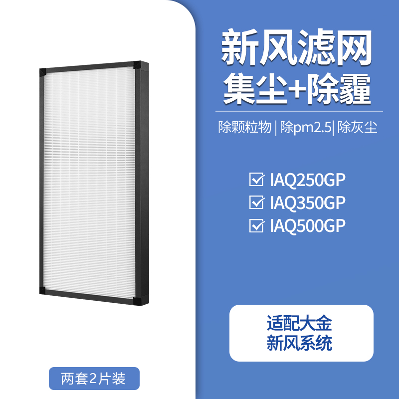 适配大金新风系统全热交换滤网IAQ350GP滤网*2