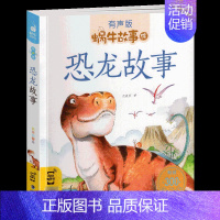 恐龙故事 [正版]智慧故事全集有声注音版小学生一二三年级课外阅读经典书目福建少年儿童出版社幼儿绘本蜗牛小书坊故事绘中国中