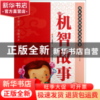 正版 机智故事(适合小学生阶梯阅读难字注音)/成长必读的历史传说