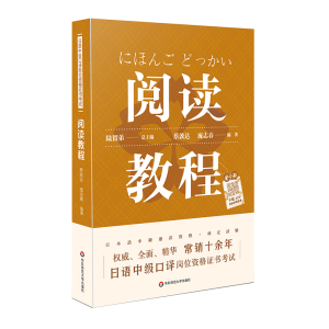 [M]日语中级口译岗位资格证书考试:阅读教程(新)/陆留弟-9787567589926