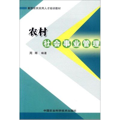 [M]农村社会事业管理-9787511606389