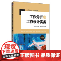 工作分析与工作设计实务(第2版人力资源管理师操作实务)