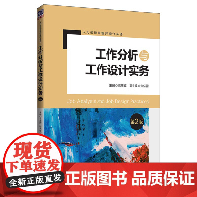 工作分析与工作设计实务(第2版人力资源管理师操作实务)