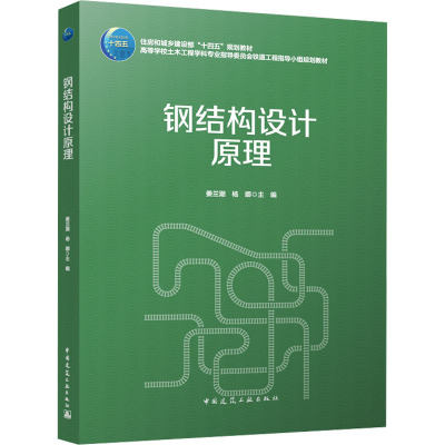 钢结构设计原理(赠教师课件)