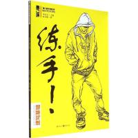正版新书]练手:速写基础麻泽建 著9787229085025