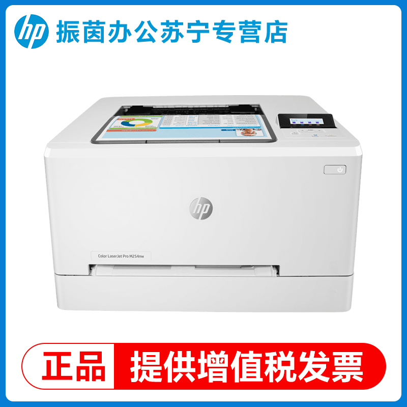 HP惠普m254nw彩色激光打印机家用小型a4学生家庭作业手机wifi连接网络办公专用150a商用2061