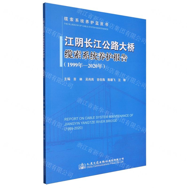 [N]江阴长江公路大桥缆索系统养护报告(1999年-2020年)/缆索系统养护蓝皮书-9787114169557