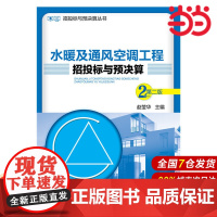 招投标与预决算丛书--水暖及通风空调工程招投标与预决算(第二版).赵莹华 主编9787122249661