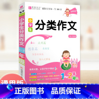 小学生分类作文(1-2年级) 小学通用 [正版]小学生作文书大全分类作文读后感观后感一本全三四五六年级作文素材写作技巧指