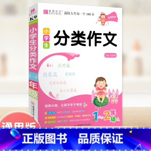 小学生分类作文(1-2年级) 小学通用 [正版]小学生作文书大全分类作文读后感观后感一本全三四五六年级作文素材写作技巧指