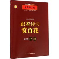正版新书]跟着诗词赏百花(行楷)张鹏涛9787556417148